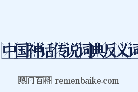 中国神话传说词典反义词是什么意思的图片